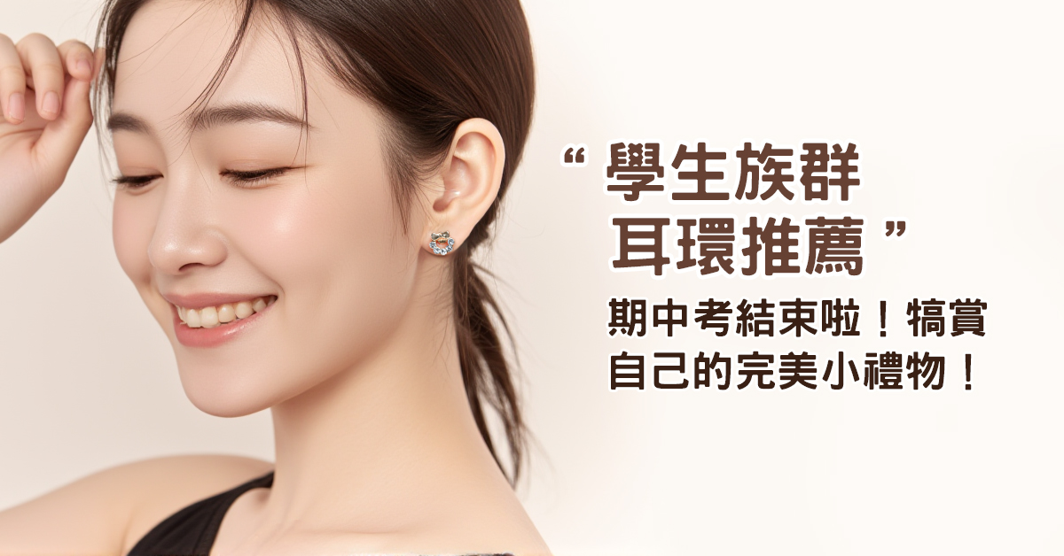 期中考結束啦！學生族群必看耳環推薦，犒賞自己的完美小禮物！