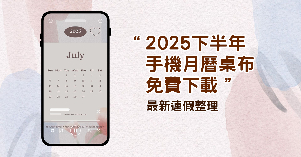 2025 下半年手機月曆桌布＋最新連假整理｜行政院行事曆 + 免費療癒桌布下載