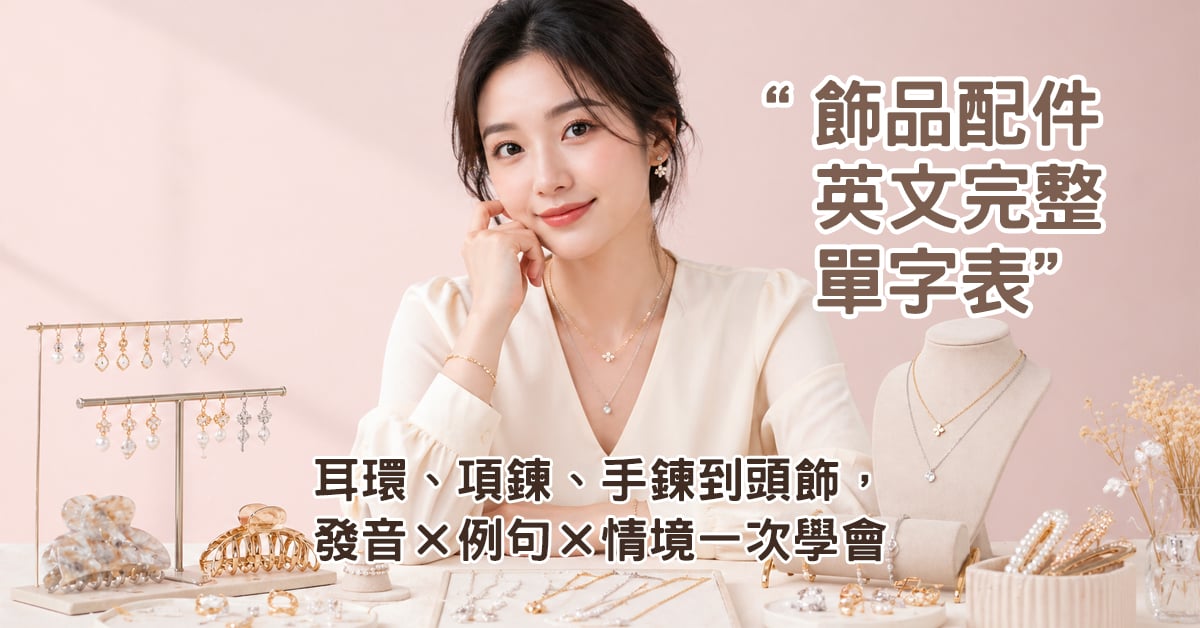 飾品配件英文完整單字表｜耳環、項鍊、手鍊到頭飾，發音 × 例句 × 情境一次學會