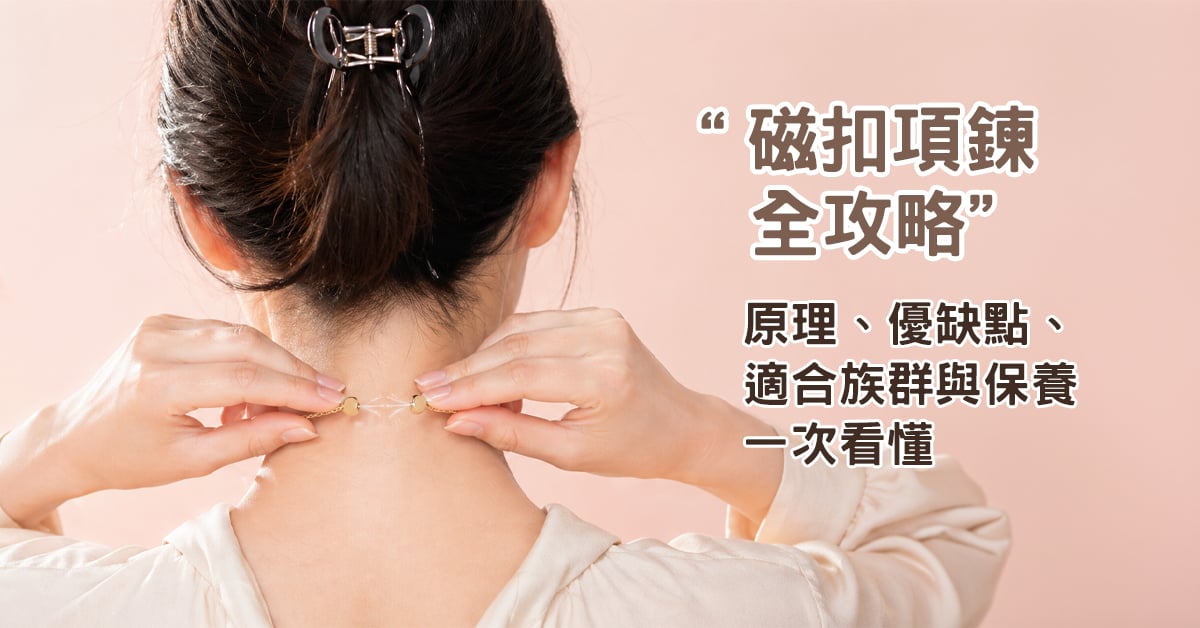 磁扣項鍊全攻略｜原理、優缺點、適合族群與保養一次看懂