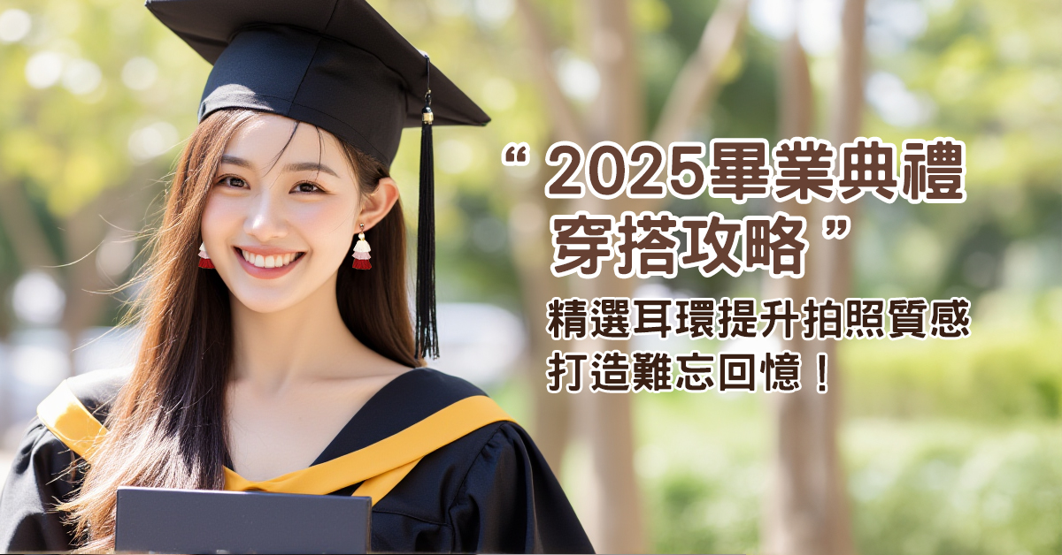 2025畢業典禮穿搭攻略：精選耳環提升拍照質感，打造難忘回憶！