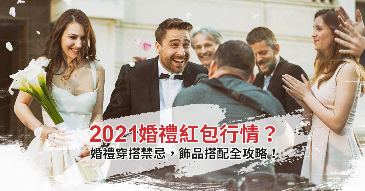 2022婚禮紅包行情？紅包袋怎麼寫？婚禮穿搭禁忌，飾品怎麼搭全攻略！