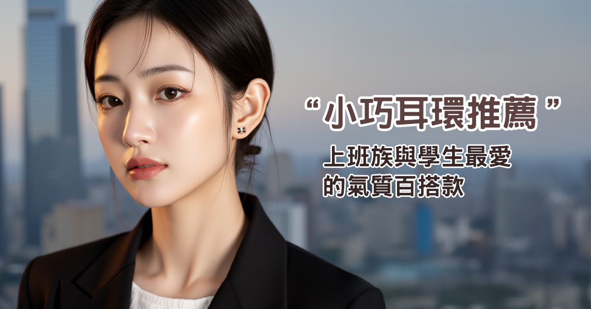 小巧耳環推薦｜上班族與學生最愛的氣質百搭款