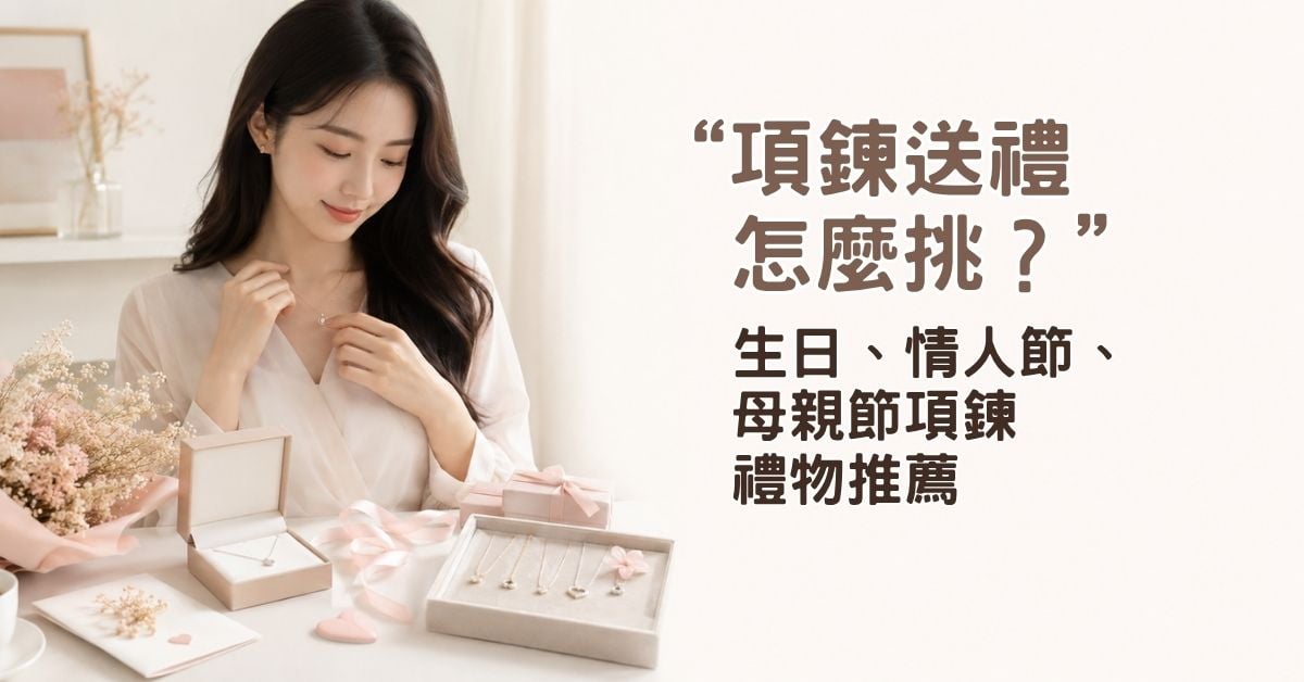 項鍊送禮怎麼挑？生日、情人節、母親節項鍊禮物推薦