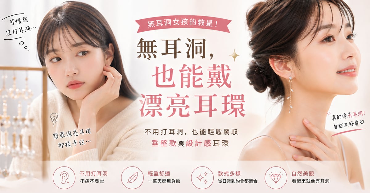無耳洞耳環推薦完整指南｜黏貼式耳環這樣選不踩雷