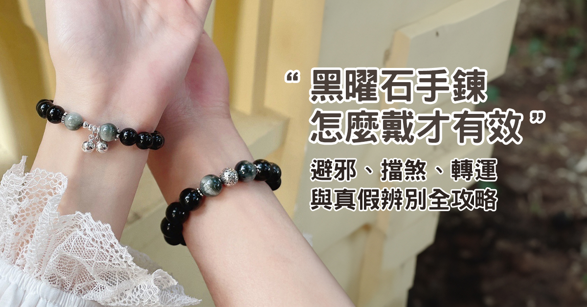 黑曜石手鍊怎麼戴才有效：避邪、擋煞、轉運與真假辨別全攻略
