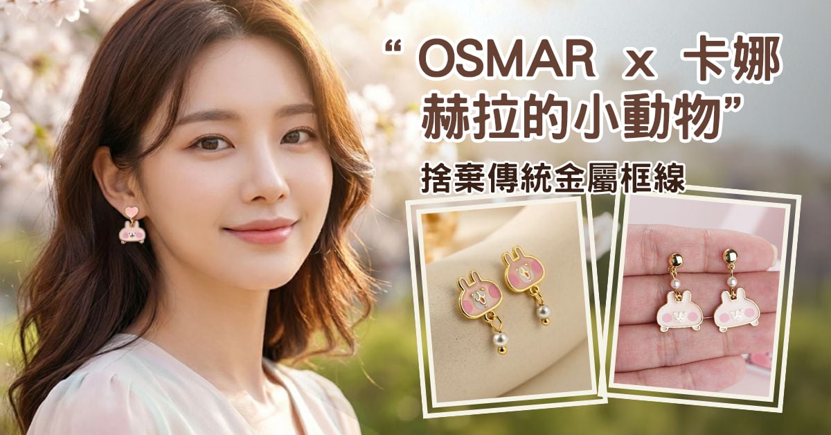 【2026 聯名首選】OSMAR x 卡娜赫拉的小動物：負責人綻綻打造 UV 印刷「無邊框」自然系黏