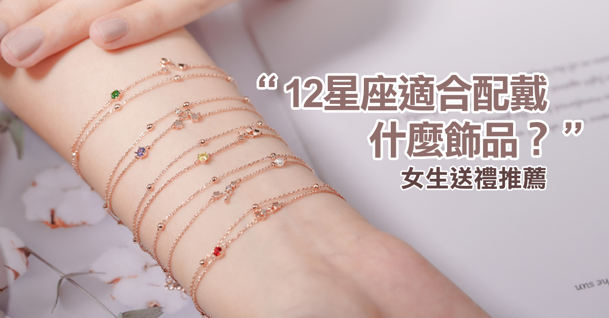 12星座適合佩帶什麼飾品？女生送禮好選擇！