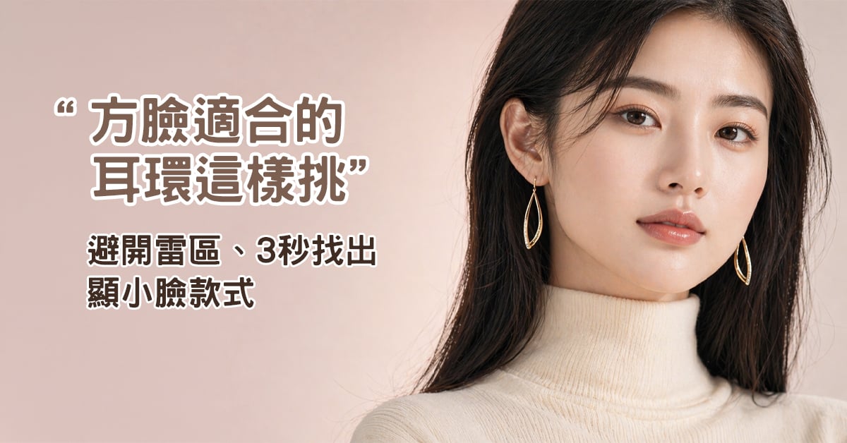 方臉適合的耳環這樣挑｜避開雷區、3 秒找出顯小臉款式