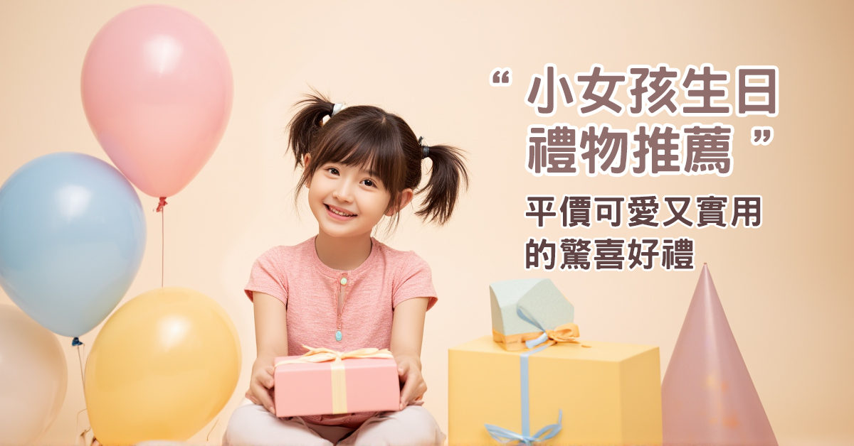 小女孩生日禮物推薦｜平價可愛又實用的驚喜好禮（無耳洞耳環必看）