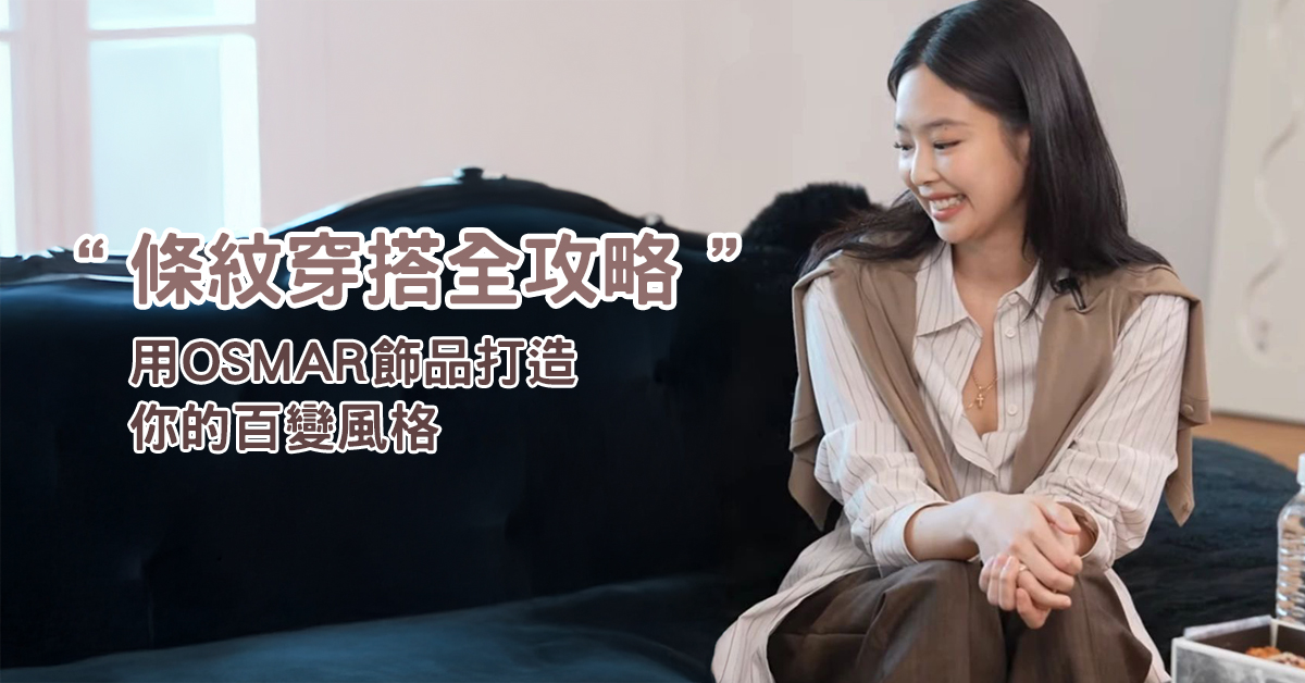 條紋穿搭全攻略：用OSMAR飾品打造你的百變風格