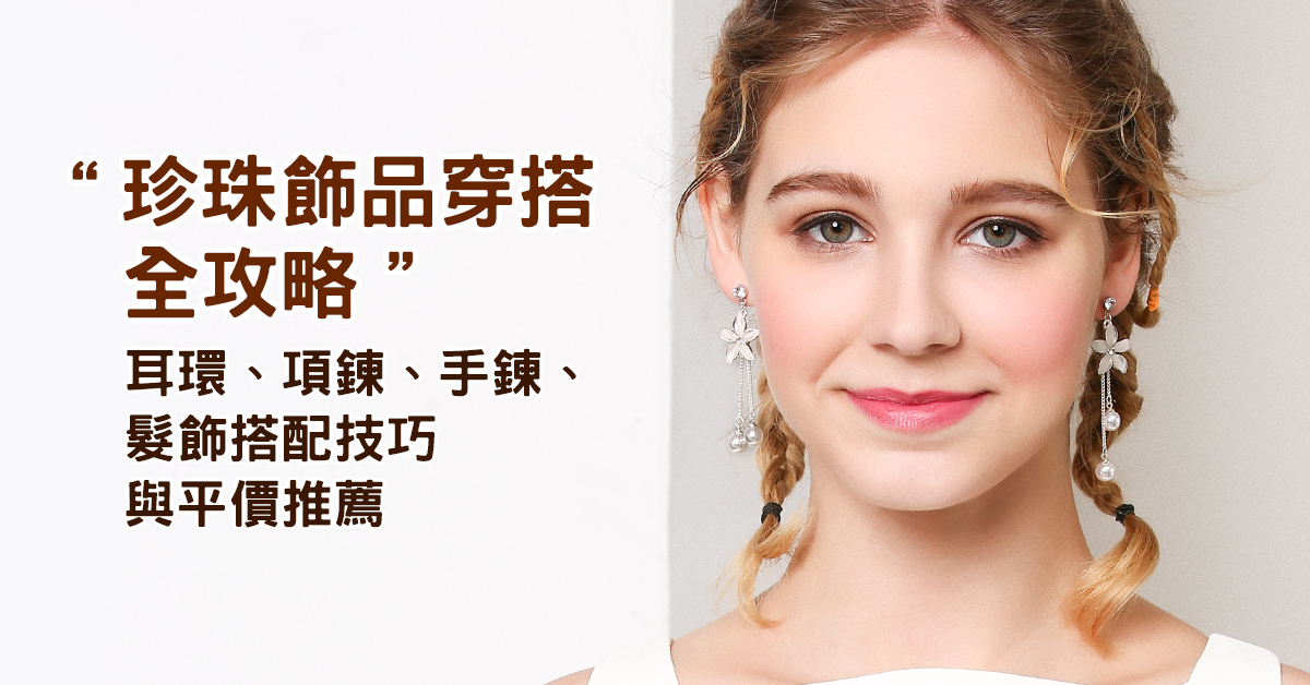 珍珠飾品穿搭全攻略｜耳環、項鍊、手鍊、髮飾搭配技巧與平價推薦