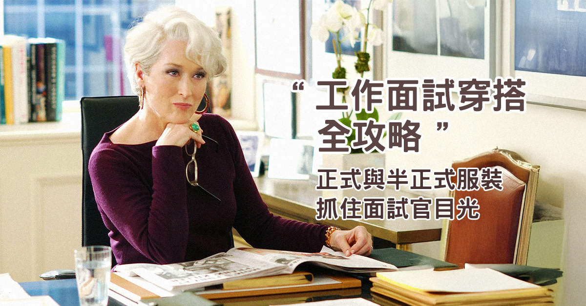 工作面試穿搭全攻略：正式與半正式服裝結合飾品，抓住面試官目光的關鍵秘訣