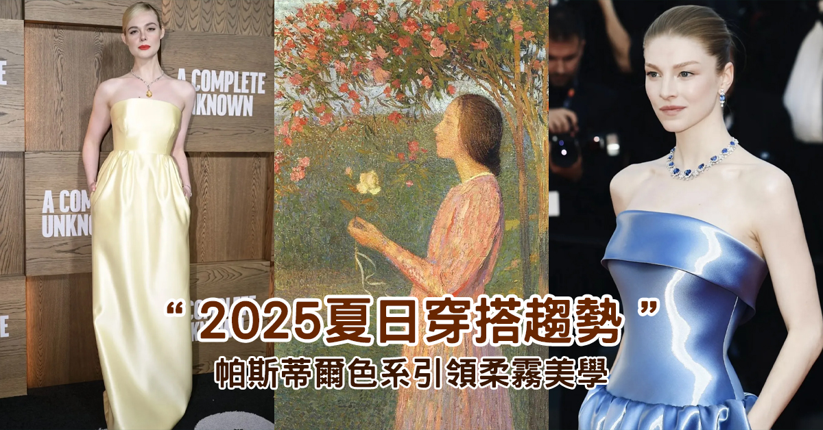 【2025夏日穿搭趨勢】帕斯蒂爾色系引領柔霧美學｜情緒穿搭＋飾品點綴技巧解析