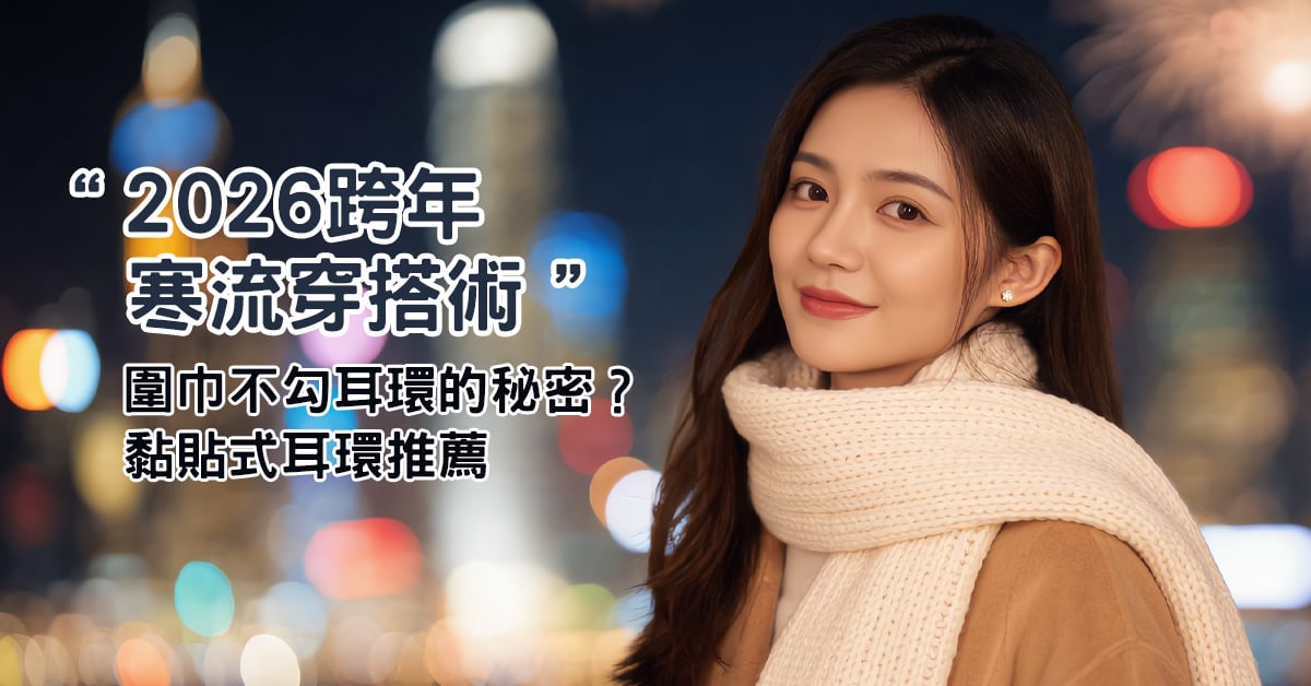 2026跨年寒流穿搭術！圍巾不勾耳環的秘密？OSMAR無痛黏貼式耳環推薦