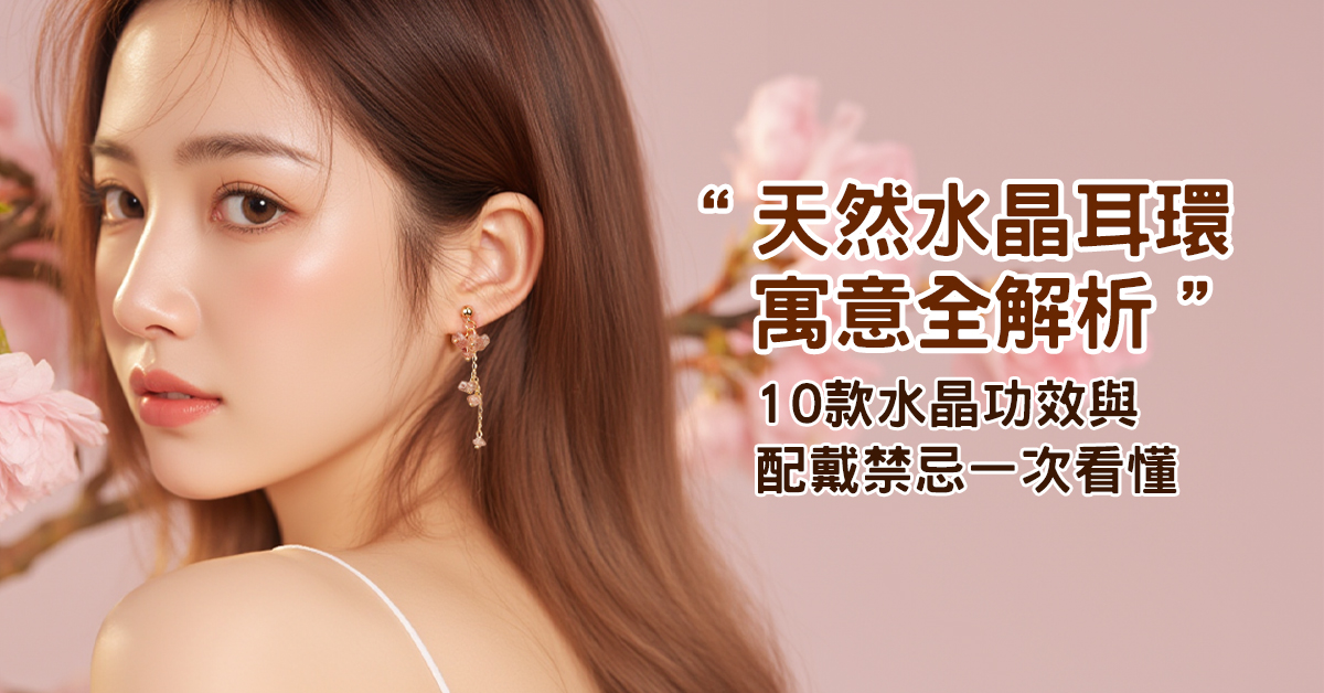 天然水晶耳環寓意全解析｜10款水晶功效與配戴禁忌一次看懂