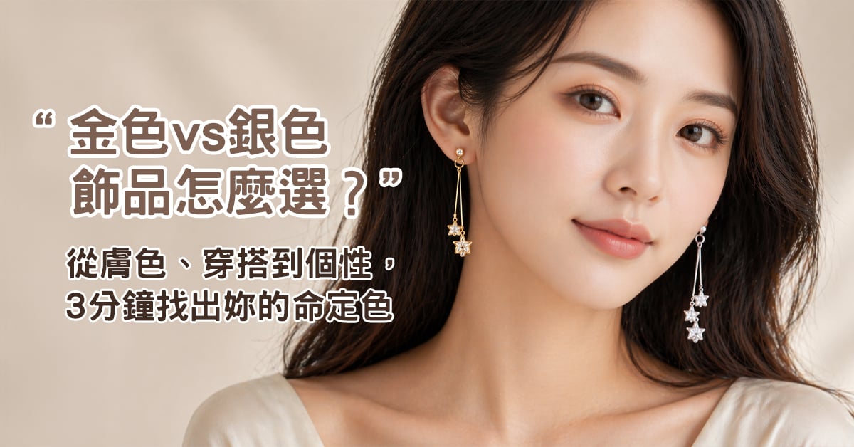 金色 vs 銀色飾品怎麼選？從膚色、穿搭到個性，3 分鐘找出妳的命定色