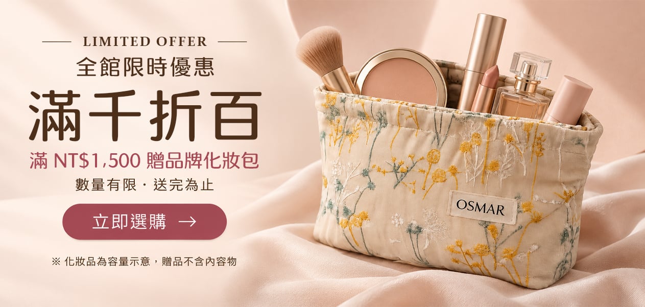 全館滿千折百,滿一千五送品牌化妝包