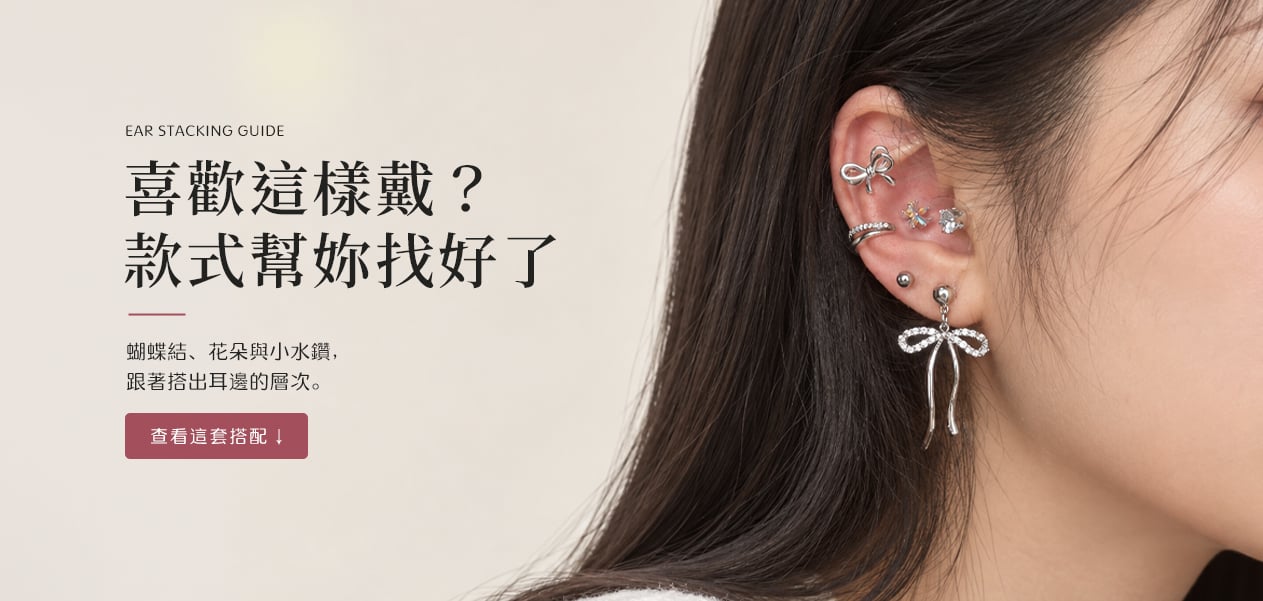 耳環疊戴指南 Vol.01|甜美到暗黑,