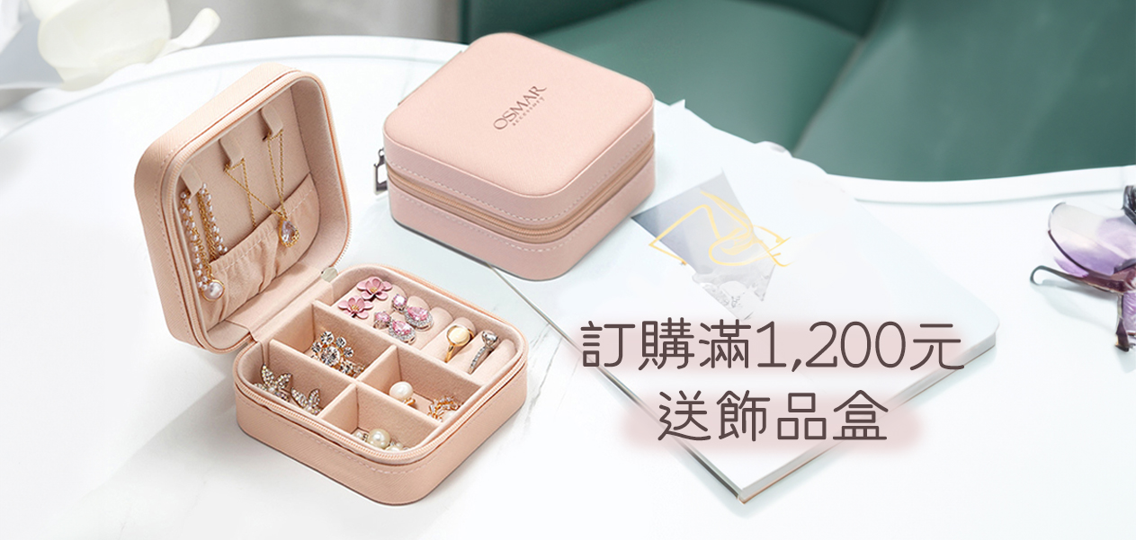 滿1200送飾品盒