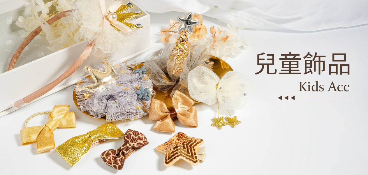 兒童飾品 | Children Accessories