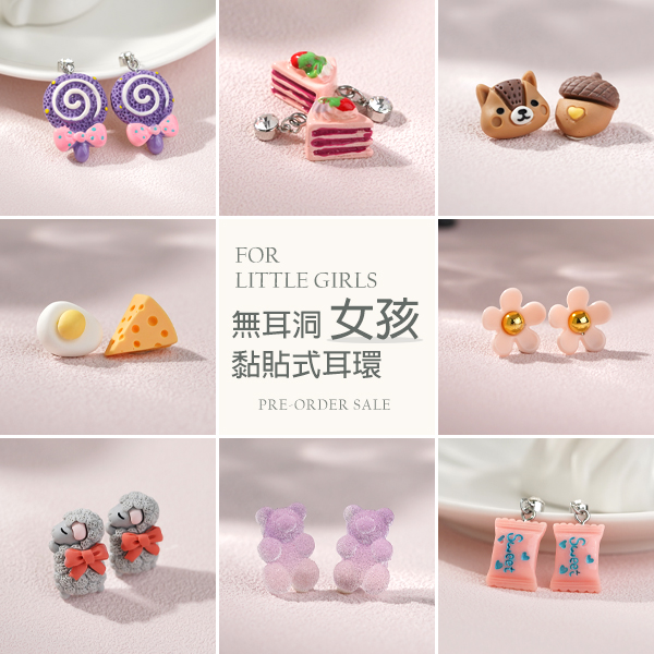 新品預售  童趣小女孩系列 無耳洞黏貼式耳環