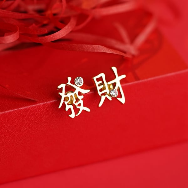 發財金運新年 耳針/無耳洞黏貼式耳環