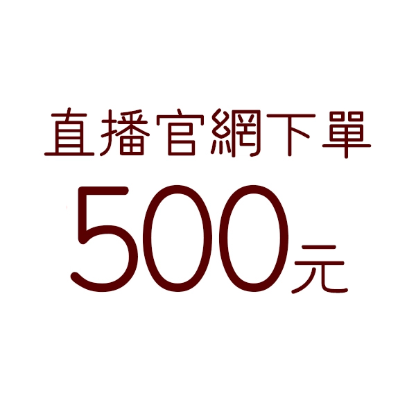 直播下單-500元