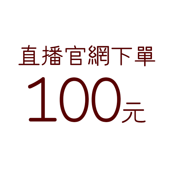 直播下單-100元