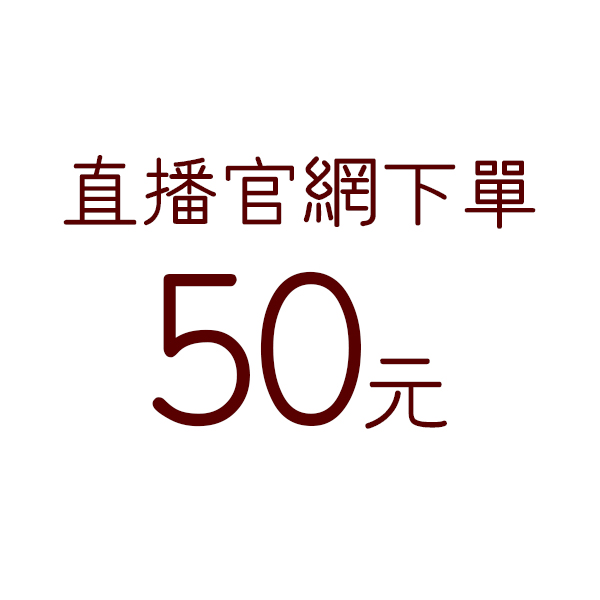 直播下單-50元