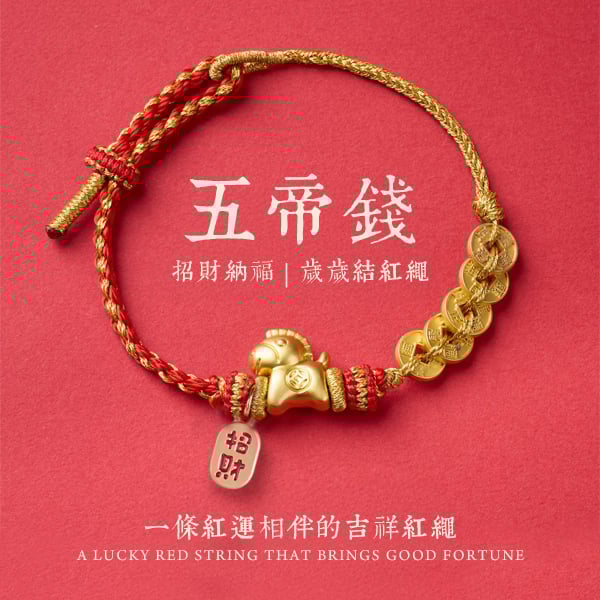 【2026馬年限定】馬上有財五帝錢紅繩手鍊｜招財納福・開運護身