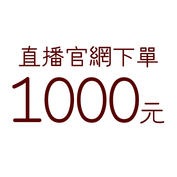 直播下單-1000元