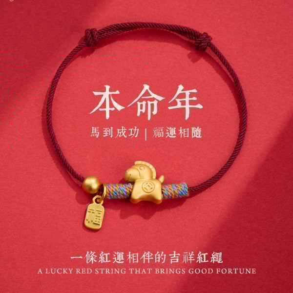 【2026本命年限定】馬到成功發財馬紅繩手鍊｜招財福氣・精編工藝開運首選