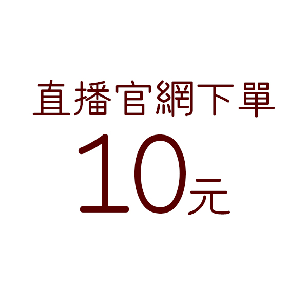 直播下單-10元