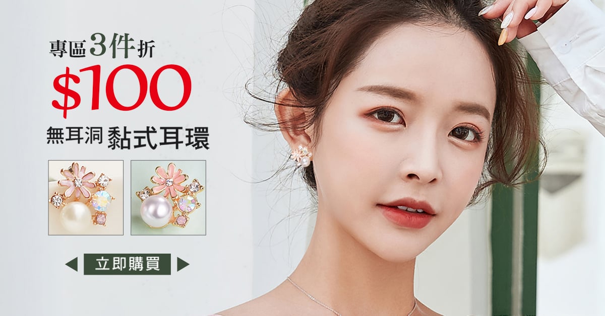 【無耳洞黏貼式耳環 x 3件折100元】