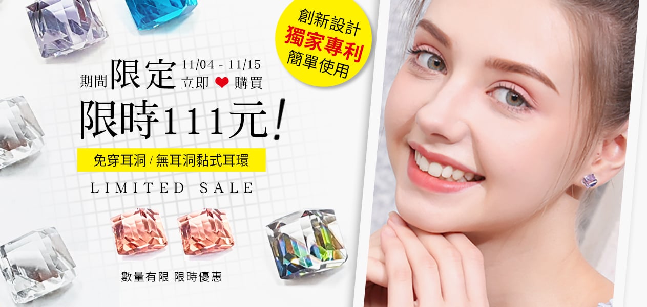 【1111 sale - 限時111元】