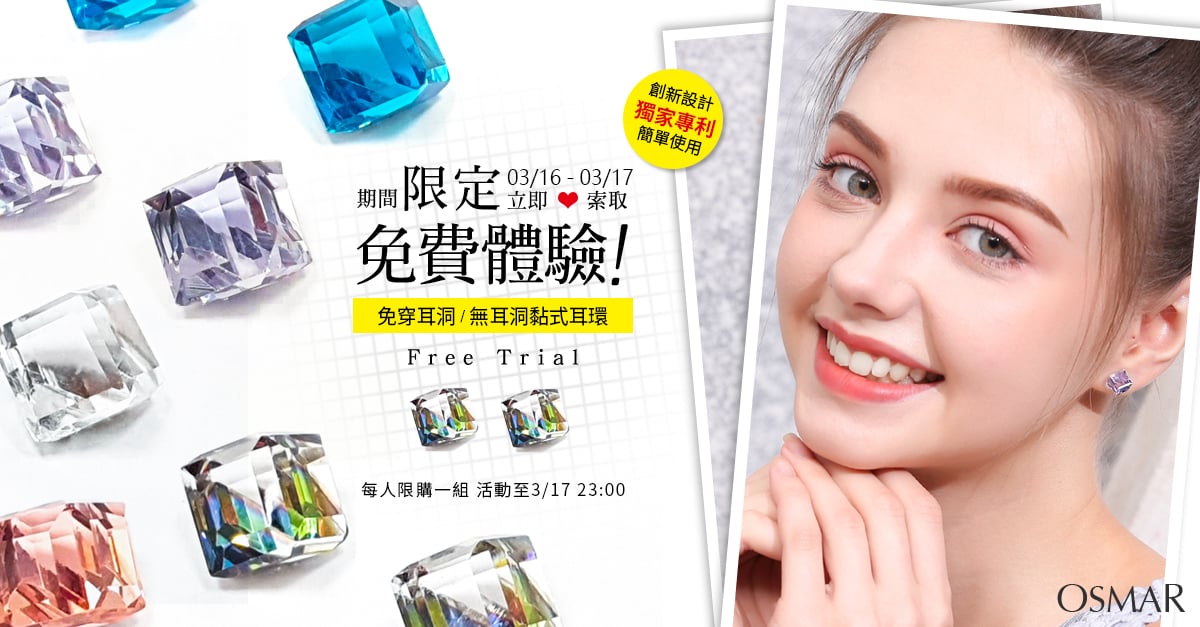 【黏貼式耳環體驗 x 限時0元】