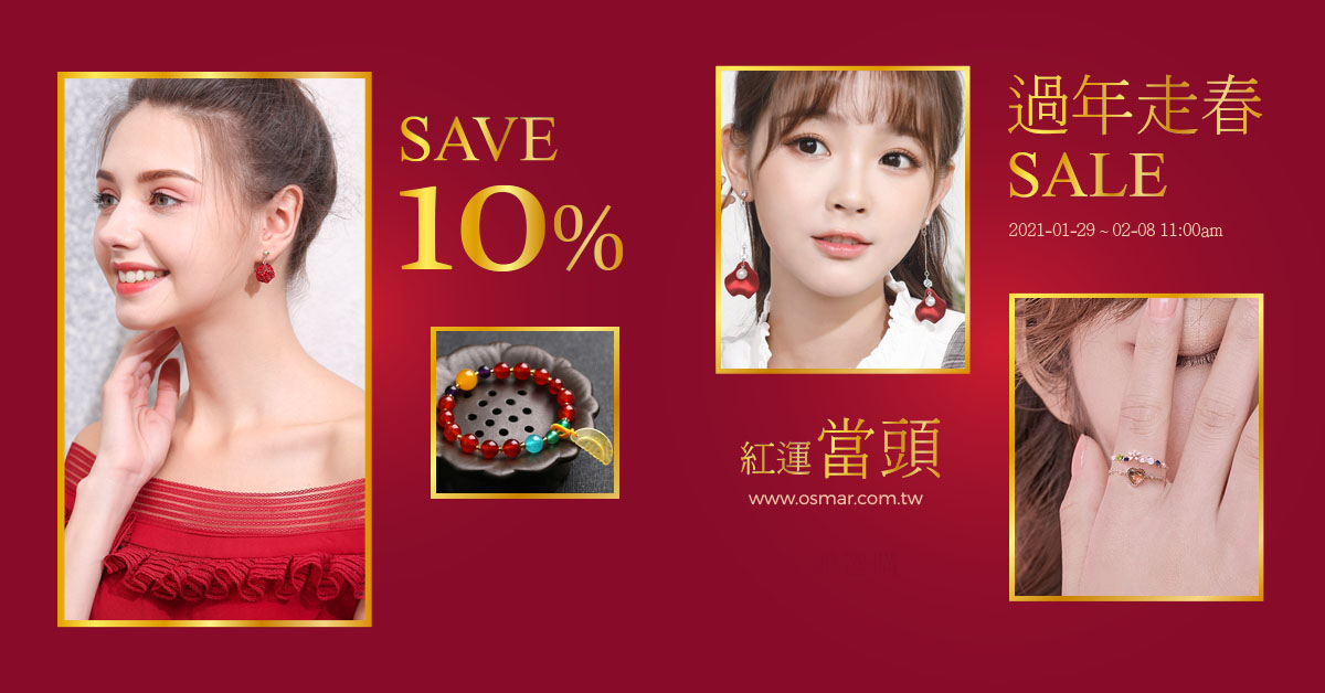 【拜年走春紅運當頭 x 限時10% off】