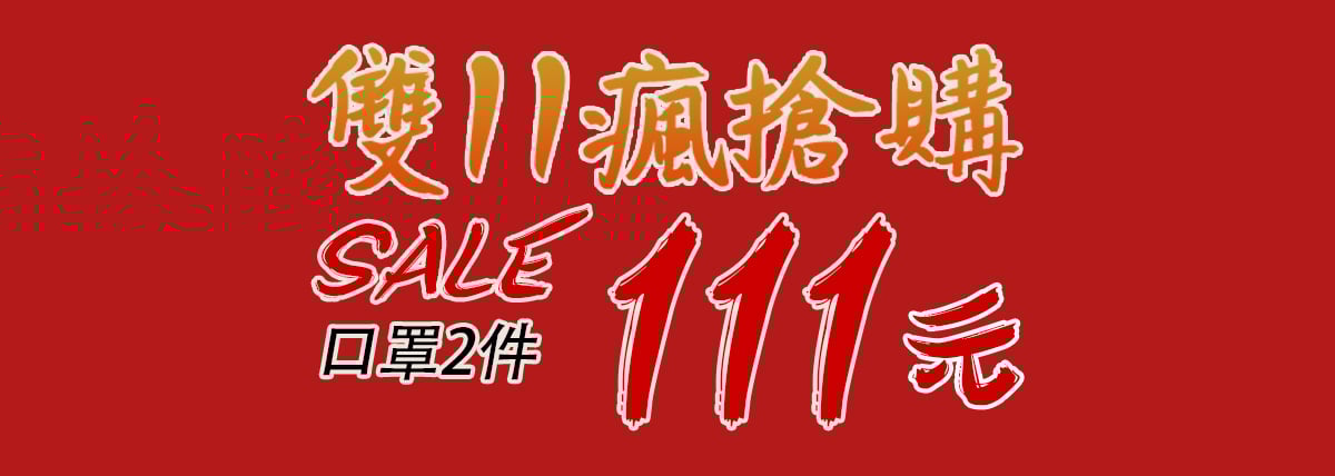 【雙11狂歡購 x MIT口罩2件111元】