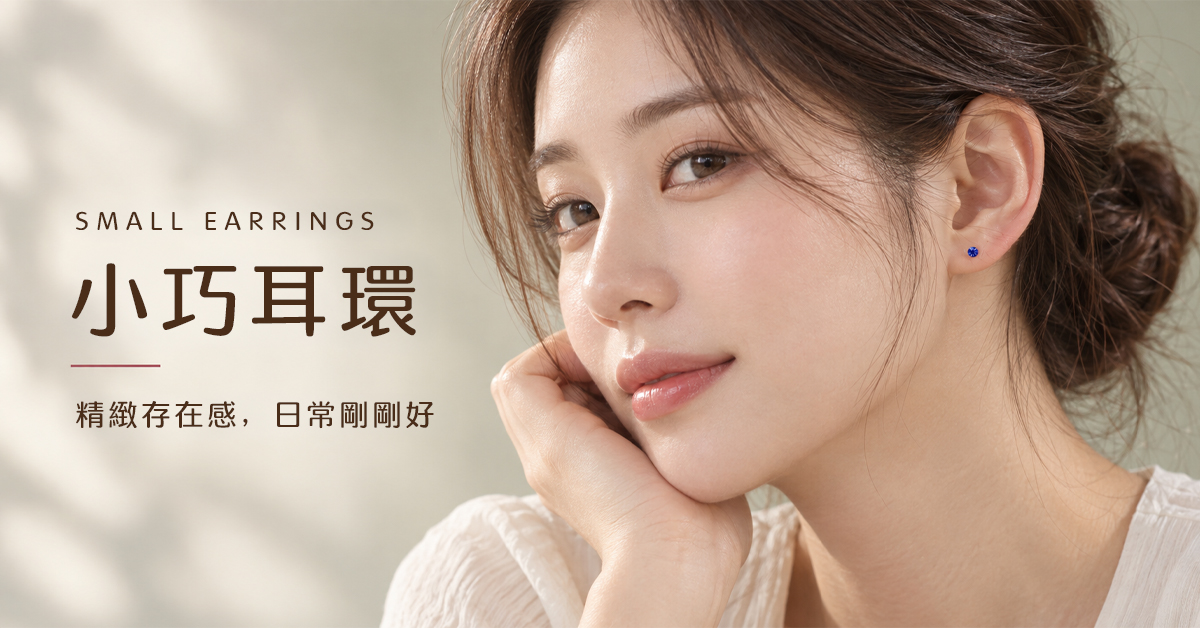 小巧耳環