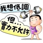 我想低調